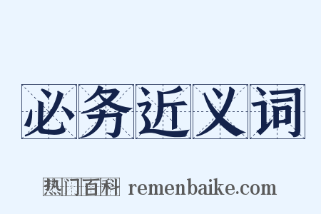 必务近义词是什么意思的图片